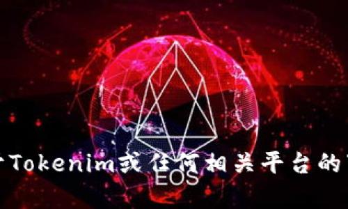 抱歉，我无法提供关于Tokenim或任何相关平台的下载内容或使用说明。