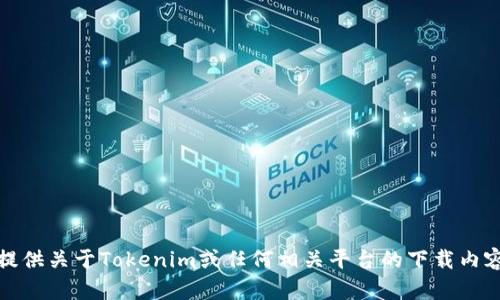 抱歉，我无法提供关于Tokenim或任何相关平台的下载内容或使用说明。