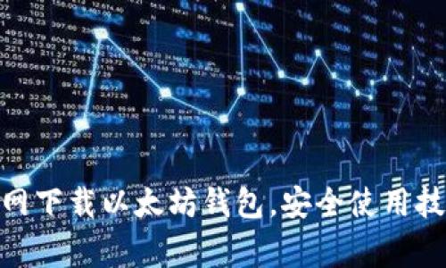 如何从Tokenim官网下载以太坊钱包，安全使用技巧与常见问题解析