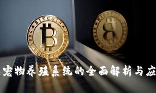 区块链宠物养殖系统的全面解析与应用前景