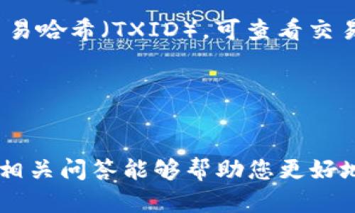 biao tiTokenim 2.0 提币教程：轻松安全提现你的数字资产/biao ti
Tokenim, 提币教程, 数字货币/guanjianci

什么是Tokenim 2.0？
Tokenim 2.0 是一个专为数字货币交易和资产管理而设计的平台，它不仅提供了安全高效的交易环境，还引入了许多先进的技术特性，以提升用户的使用体验。作为一个新版本，Tokenim 2.0 在功能和用户界面上都有了显著的改进，用户可以更方便地进行各种操作，包括资产存取、交易、以及提币等功能。

如何注册Tokenim 2.0账户？
在开始提币之前，您首先需要在Tokenim 2.0平台注册账户。整个注册过程相对简单，用户只需按照以下步骤操作：
ol
    li访问Tokenim官方网站，点击注册按钮。/li
    li填写注册表单，包括电子邮件、密码及相关信息。/li
    li确认电子邮件，并通过链接激活账户。/li
    li完成账户信息设置，包括身份认证和安全设置。/li
/ol
注册完成后，用户便可以开始使用Tokenim 2.0 提供的各项服务，包括提币功能。

Tokenim 2.0提币流程详解
提币是用户将数字资产从平台转移到个人钱包中的过程。这一过程显得尤为重要，因为它关乎资产的安全。以下是Tokenim 2.0 提币的具体步骤：
ol
    listrong登录账户：/strong请使用您的电子邮件和密码登录到Tokenim 2.0账户。/li
    listrong访问提币页面：/strong在用户的账户主界面，找到“资产管理”或“钱包”选项，并点击“提币”按钮。/li
    listrong选择数字资产：/strong在提币页面中，您将看到可提取的数字资产列表，选择您想要提取的币种。/li
    listrong输入提币信息：/strong输入您希望提币的数量及目标钱包地址。请仔细核对钱包地址，避免因地址错误导致资产损失。/li
    listrong确认提币：/strong按照平台提示进行确认。此时可能会要求您进行安全验证，例如双因素认证（2FA）。/li
    listrong等待处理：/strong提交提币申请后，请耐心等待。验证通过后，提币请求会被处理，并在一定时间内到账。/li
/ol
在整个过程中，用户务必遵循平台的安全提示，以确保资金的安全转移。

提币时需注意的安全事项
在进行提币操作时，用户应特别关注以下几点安全事项，以保护自己的数字资产：
ul
    listrong保护账户信息：/strong切勿将账户登录信息、认证信息透露给他人，确保设备安全。/li
    listrong定期更换密码：/strong建议用户定期更新账户密码，并使用复杂的密码组合。/li
    listrong启用双因素认证：/strong在账户设置中启用双因素身份验证，以增加账户的安全性。/li
    listrong仔细核对钱包地址：/strong提币时请再次确认目标钱包地址，避免因输入错误导致资金损失。/li
    listrong关注官方公告：/strong定期检查Tokenim平台的公告或通知，以了解最新的安全措施。/li
/ul
遵循这些安全措施，可以有效降低资金风险，确保您的数字资产安全。

Tokenim 2.0 提币的费用及处理时间
在使用Tokenim 2.0进行提币时，用户应了解提币可能涉及的费用及预计处理时间，这对于资产管理至关重要。
首先，Tokenim 2.0 会根据提币的币种类型和市场情况收取相应的提币手续费。手续费通常是以固定金额或百分比的方式计算。用户在提币时，可以在提币页面上查看具体的手续费信息。
其次，提币的处理时间因各种因素而异，包括网络拥堵程度及平台的处理效率。一般而言，提币请求在经过审核后会尽快处理，用户可在账户中查看提币状态，并在必要时联系客服查询进度。
为了避免提币延误，建议用户在非高峰时段进行提币操作，并提前关注币种的网络状态。

常见问题及解答
在Tokenim 2.0 提币过程中，用户可能会遇到一些常见问题。以下是五个相关问题及其详细解答，希望能对您有所帮助：

1. 为什么我的提币请求被拒绝？
提币请求被拒绝的原因可能有多种，最常见的包括：
ul
    listrong身份验证未通过：/strongTokenim 2.0 可能会要求用户进行身份审核，如果身份信息不全或未通过审核，提币请求将被拒绝。/li
    listrong钱包地址无效：/strong如果您输入的提币钱包地址存在错误，如地址格式不正确或无法识别，提币请求也会被拒绝。/li
    listrong账户存在异常：/strong平台若发现您的账户存在异常活动，如频繁登录、异常提币等，可能会出于安全考虑暂停账户操作，从而拒绝提币请求。/li
/ul
为了避免提币请求被拒绝，建议用户在发起提币时仔细检查所有相关信息。同时，确保账户安全，避免触发平台的安全机制。

2. 提币时如何选择网络？
提币时的网络选择通常与所提取的币种有关。例如，比特币可能会在比特币网络上进行提币，而以太坊则需要选择以太坊网络。用户在提币时需根据相应币种的网络进行选择，以下是选择网络的几个注意事项：
ul
    listrong网络费用：/strong不同网络的交易费用差异可能较大，用户可根据实际情况选择合适的网络。/li
    listrong确认时间：/strong有些网络在确认提币时所需的时间不同，网络越拥堵，确认时间可能越长。/li
    listrong兼容性：/strong确保目标钱包支持您选择的网络，否则可能导致资金丢失。/li
/ul
在发起提币时，务必根据提示选择合适的网络，确保顺利完成提币。

3. 提币到个人钱包出现问题该如何解决？
如果在提币后发现资金未能到账，或出现其他问题，您可以按照以下步骤进行处理：
ul
    listrong确认提币状态：/strong在Tokenim 2.0上检查提币记录，确保提币请求已被处理。如果状态显示为已完成，那么资金应该已经转入您的个人钱包。/li
    listrong核对地址：/strong再次核对发送到的个人钱包地址是否正确。如果输入错误，可能导致资金无法到达您的钱包。/li
    listrong联系支持：/strong如果确认无误，但资金仍未到账，则建议您联系Tokenim 客服，提供相关交易信息以便他们进行调查。/li
/ul
通常情况下，客服会尽快响应并为您提供解决方案。但资金到账问题需耐心处理，因为有时可能涉及到网络延迟或安全审核。

4. 如何提高提币的安全性？
数字资产的安全性一直是用户最大的关注点，以下是提高提币安全性的几条建议：
ul
    listrong使用硬件钱包：/strong对于长期持有和大额数字资产，建议将其保存在硬件钱包中而非热钱包，硬件钱包能够有效防止在线攻击。/li
    listrong启用双重身份验证：/strong在Tokenim账户中启用双重身份验证，增加账户的安全防护，不轻易泄露验证码。/li
    listrong保持软件更新：/strong定期更新您的设备和应用程序，及时修复可能存在的安全漏洞。/li
    listrong确保网络安全：/strong避免在公共Wi-Fi网络中进行交易，使用安全、可靠的网络连接。/li
/ul
严格遵循这些安全措施，有助于保护您的数字资产在提币过程中的安全。

5. 提币后如何查询到账情况？
提币后的到账查询需要根据所提取的币种类型不同而异。通常，每个币种都会拥有自己的区块链并提供相应的区块浏览器，以下是查询到账情况的步骤：
ul
    listrong在钱包中查询：/strong首先查看您个人钱包的交易记录，确认是否收到了相应的币种。/li
    listrong使用区块浏览器：/strong根据提币所用币种选择合适的区块浏览器（如比特币可用Blockchain.com），在浏览器中搜索您的交易哈希（TXID），可查看交易状态和确认情况。/li
    listrong联系客服：/strong如果在钱包和区块浏览器上都无法查询到账，可以联系Tokenim 客服，提供相关信息请求帮助。/li
/ul
通过以上步骤，您可以有效跟踪提币到账情况，确保资金安全。

总结，Tokenim 2.0 提币是一项重要的功能，通过严谨操作和多重防护，用户可以顺利地将数字资产提取到个人钱包中。希望以上的教程和相关问答能够帮助您更好地理解和使用Tokenim 2.0。