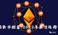 区块链市场软件推荐：2023年最佳选择与应用分析