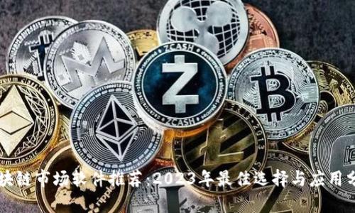 区块链市场软件推荐：2023年最佳选择与应用分析