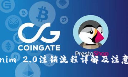 Tokenim 2.0注销流程详解及注意事项