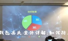 Tokenim 2.0 钱包丢失案件详解：如何防止数字资产