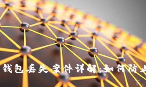 Tokenim 2.0 钱包丢失案件详解：如何防止数字资产损失