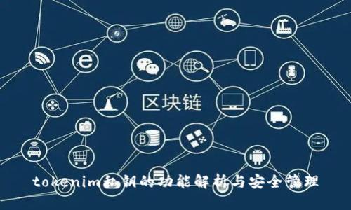 tokenim私钥的功能解析与安全管理