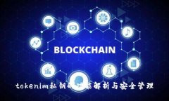 tokenim私钥的功能解析与安全管理