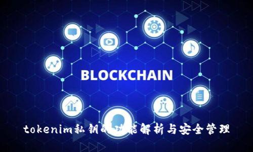 tokenim私钥的功能解析与安全管理