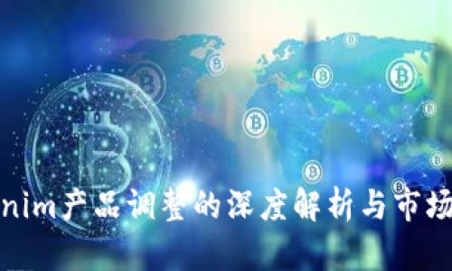 Tokenim产品调整的深度解析与市场反馈