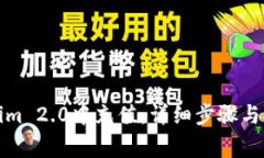 如何在Tokenim 2.0中充值：详细步骤与常见问题解答