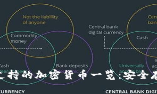 Tokenim冷钱包支持的加密货币一览：安全存储你的数字资产