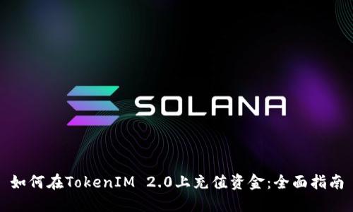 如何在TokenIM 2.0上充值资金：全面指南
