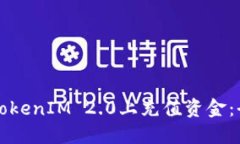 如何在TokenIM 2.0上充值资金：全面指南
