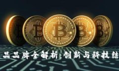 区块链办公用品品牌全解析：创新与科技结合的