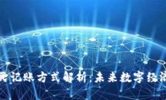 区块链全民记账方式解析：未来数字经济的新趋