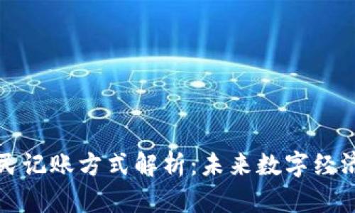 区块链全民记账方式解析：未来数字经济的新趋势