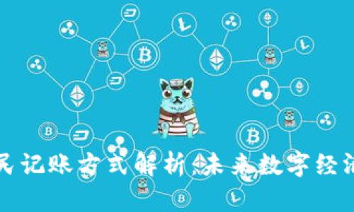 区块链全民记账方式解析：未来数字经济的新趋势
