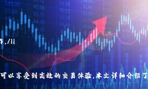 如何使用Tokenim 2.0钱包接收和管理VIN1：完整指南

Tokenim 2.0, VIN1, 钱包管理/guanjianci

引言
在数字货币领域，选择一个合适的钱包至关重要。Tokenim 2.0钱包作为一种高度安全和用户友好的数字钱包，为用户提供了多样的功能和便利性。如果你是一个持有VIN1代币的用户，了解如何在Tokenim 2.0钱包中接收和管理这些代币是十分重要的。本文将深入探讨Tokenim 2.0钱包的使用方法，并解答一些用户可能遇到的常见问题。

什么是Tokenim 2.0钱包？
Tokenim 2.0钱包是一款现代化的数字货币钱包，专为存储、管理和交易数字资产而设计。该钱包支持多种加密货币和代币，使用户能够在一个地方管理不同类型的资产。Tokenim 2.0钱包以其用户友好的界面和强大的安全功能而受到广泛欢迎。用户可以轻松创建新的钱包账户，导入现有钱包，并开始接收和发送加密货币。

如何在Tokenim 2.0钱包中接收VIN1代币
接收VIN1代币需要几步简单的操作。首先，用户需要确保已经下载并安装了Tokenim 2.0钱包应用。接下来，按照以下步骤进行操作：
ol
li打开Tokenim 2.0钱包应用，并登录到你的账户。/li
li在主界面中，选择“接收”选项。/li
li在接收页面中，你将看到你的钱包地址，确保选择的是VIN1代币。如果你已添加多个资产，确保切换到正确的代币页面。/li
li你可以通过扫描二维码或者直接复制钱包地址，分享给发送方。/li
li确保发送者输入正确的钱包地址，然后点击发送。/li
/ol
完成以上步骤后，你的Tokenim 2.0钱包将自动接收到VIN1代币，通常在几分钟内反映在你的账户余额中。

管理VIN1代币的方法
一旦VIN1代币成功接收后，用户可以在Tokenim 2.0钱包中轻松管理这些资产。以下是一些管理VIN1代币的方法和建议：
ul
listrong查看余额：/strong通过主界面用户可以随时查看VIN1的余额，确保它是最新的。/li
listrong发送VIN1：/strong如果用户需要发送VIN1，只需要选择“发送”选项，输入接收地址和发送金额。/li
listrong交易历史：/strong用户可以通过“交易记录”功能查看过往的发送和接收记录，以便进行账务管理。/li
listrong安全设置：/strong使用Tokenim 2.0钱包的用户应定期检查钱包的安全设置，启用双重验证和确保钱包更新到最新版本。/li
listrong备份钱包：/strong为防止数据丢失，用户应该定期备份他们的钱包信息。/li
/ul

Tokenim 2.0钱包安全性如何保障？
在使用Tokenim 2.0钱包时，用户最关心的一定是资产的安全性。Tokenim 2.0钱包在设计时就充分考虑了安全性问题，采用了多种安全措施来保护用户的资金：
ul
listrong加密技术：/strongTokenim 2.0钱包使用先进的加密技术来保管用户的私钥，确保没有人能够轻易访问这些信息。/li
listrong双重验证：/strong通过启用双重验证，用户在登录时需要提供额外的身份验证信息，这能大大增强账户的安全性。/li
listrong定期更新：/strongTokenim团队会定期推送软件更新，以修复潜在的安全漏洞，提升整体钱包的安全性。/li
listrong冷存储：/strong部分资产存储在离线环境中，防止黑客攻击。/li
/ul

我该如何解决在Tokenim 2.0钱包中遇到的问题？
用户在使用Tokenim 2.0钱包时可能会遇到各种问题，例如接收延迟、无法发送代币等。以下是一些解决常见问题的建议：
ul
listrong检查网络连接：/strong确保你的设备与互联网连接正常，网络问题往往导致交易延迟。/li
listrong确认交易状态：/strong用户可以在应用中查看交易状态，确认其是否已成功。/li
listrong联系客服：/strong如果问题依旧无法解决，可以联系Tokenim 2.0钱包的客服团队，获得专业帮助。/li
/ul

相关问题探讨
在深入了解Tokenim 2.0钱包和VIN1代币的过程中，用户可能会产生以下几个常见问题：

1. 如何在Tokenim 2.0钱包中恢复丢失的钱包？
如果用户不小心丢失了钱包的访问权限，通常可以通过备份恢复。Tokenim 2.0钱包在创建时会提供一组助记词，用户需要妥善保存这组信息：
ul
listrong查找备份：/strong首先，需要找到当初备份的钱包助记词。如果你已经保存了助记词，使用它们进行恢复。/li
listrong打开Tokenim 2.0钱包：/strong启动应用，选择“恢复钱包”的选项。/li
listrong输入助记词：/strong按照提示输入备份时得到的助记词，确保输入的顺序和内容完全准确。/li
listrong确认恢复：/strong完成以上步骤后，按照应用提示确认恢复过程，等待系统处理。/li
/ul
恢复后，用户应再次备份钱包来确保数据安全。strong重要提示：/strong绝对不要将助记词分享给任何人，以防资金被盗。

2. 获取VIN1代币的最佳方式是什么？
获取VIN1代币的方法主要有几种，用户可以根据自己的需求选择适合的方式：
ul
listrong交易所购买：/strong在一系列支持VIN1的交易所上进行购买。这是大多数用户获取VIN1的主要方式。/li
listrong任务获取：/strong一些平台可能会通过完成特定的任务或活动来奖励用户VIN1代币。/li
listrong兑换其他代币：/strong在某些去中心化交易所中，用户可以使用其他代币兑换VIN1。/li
listrong持有收益：/strong某些项目会将持有者赠予新的代币，用户可以关注相关信息。/li
/ul

3. 是否可以在Tokenim 2.0钱包及其交换中心内交易VIN1？
Tokenim 2.0钱包本身为存储和管理数字资产提供便利，另一方面，用户可以通过集成的去中心化交换中心进行交易。在Tokenim 2.0钱包中交换VIN1代币的步骤通常如下：
ul
listrong选择兑换选项：/strong在钱包主界面选择“兑换”功能。/li
listrong选择交易对：/strong用户可以选择VIN1和另一种代币进行交易。/li
listrong输入数量：/strong输入用户希望兑换的VIN1数量及希望获得的另一个代币数量。/li
listrong确认交易：/strong审查交易细节，确保没有错误后，确认进行交易。/li
/ul

4. 如何提高在Tokenim 2.0钱包中交易的效率？
提升交易效率对于频繁交易的用户来说相当重要，以下为一些实用建议：
ul
listrong了解网络费：/strong不同的交易时间可能会有不同的网络费用，建议在费用较低的时段进行交易。/li
listrong使用标记功能：/strongTokenim 2.0钱包可以标记常用的地址，帮助用户更快选择收款方。/li
listrong定期检查：/strong定期检查钱包的更新，确保使用最新版本以获得最佳性能和安全性。/li
listrong多转账：/strong如果用户需要给多个地址发送VIN1，尽量一次性完成可以节省时间和费用。/li
/ul

5. Tokenim 2.0与其他钱包相比，有哪些优势？
Tokenim 2.0钱包相较于其他钱包，其优势在于综合性和用户体验，以下是几个亮点：
ul
listrong用户友好界面：/strongTokenim 2.0钱包的设计直观易懂，适合各种技术水平的用户使用。/li
listrong支持多种资产：/strong钱包支持多种加密资产，不同代币可以集中管理，提升用户使用便利性。/li
listrong强大的安全性：/strong先进的加密技术和冷存储方案确保了用户资产安全。/li
listrong多功能整合：/strong除了存储，Tokenim 2.0钱包还整合了跨链交易、去中心化金融（DeFi）等功能，用户可以在一个平台上完成多样化操作。/li
/ul

总结
Tokenim 2.0钱包为用户接收和管理VIN1代币提供了极大的方便。通过简单的操作和先进的安全措施，用户不仅可以轻松管理自己的数字资产，还可以享受到高效的交易体验。本文详细介绍了Tokenim 2.0钱包的使用及其相关问题，希望这些信息能为用户在数字货币投资和管理上提供帮助。