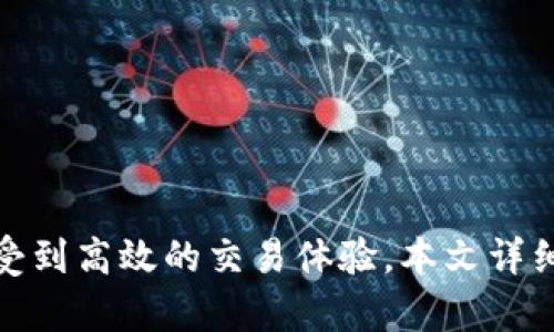 如何使用Tokenim 2.0钱包接收和管理VIN1：完整指南

Tokenim 2.0, VIN1, 钱包管理/guanjianci

引言
在数字货币领域，选择一个合适的钱包至关重要。Tokenim 2.0钱包作为一种高度安全和用户友好的数字钱包，为用户提供了多样的功能和便利性。如果你是一个持有VIN1代币的用户，了解如何在Tokenim 2.0钱包中接收和管理这些代币是十分重要的。本文将深入探讨Tokenim 2.0钱包的使用方法，并解答一些用户可能遇到的常见问题。

什么是Tokenim 2.0钱包？
Tokenim 2.0钱包是一款现代化的数字货币钱包，专为存储、管理和交易数字资产而设计。该钱包支持多种加密货币和代币，使用户能够在一个地方管理不同类型的资产。Tokenim 2.0钱包以其用户友好的界面和强大的安全功能而受到广泛欢迎。用户可以轻松创建新的钱包账户，导入现有钱包，并开始接收和发送加密货币。

如何在Tokenim 2.0钱包中接收VIN1代币
接收VIN1代币需要几步简单的操作。首先，用户需要确保已经下载并安装了Tokenim 2.0钱包应用。接下来，按照以下步骤进行操作：
ol
li打开Tokenim 2.0钱包应用，并登录到你的账户。/li
li在主界面中，选择“接收”选项。/li
li在接收页面中，你将看到你的钱包地址，确保选择的是VIN1代币。如果你已添加多个资产，确保切换到正确的代币页面。/li
li你可以通过扫描二维码或者直接复制钱包地址，分享给发送方。/li
li确保发送者输入正确的钱包地址，然后点击发送。/li
/ol
完成以上步骤后，你的Tokenim 2.0钱包将自动接收到VIN1代币，通常在几分钟内反映在你的账户余额中。

管理VIN1代币的方法
一旦VIN1代币成功接收后，用户可以在Tokenim 2.0钱包中轻松管理这些资产。以下是一些管理VIN1代币的方法和建议：
ul
listrong查看余额：/strong通过主界面用户可以随时查看VIN1的余额，确保它是最新的。/li
listrong发送VIN1：/strong如果用户需要发送VIN1，只需要选择“发送”选项，输入接收地址和发送金额。/li
listrong交易历史：/strong用户可以通过“交易记录”功能查看过往的发送和接收记录，以便进行账务管理。/li
listrong安全设置：/strong使用Tokenim 2.0钱包的用户应定期检查钱包的安全设置，启用双重验证和确保钱包更新到最新版本。/li
listrong备份钱包：/strong为防止数据丢失，用户应该定期备份他们的钱包信息。/li
/ul

Tokenim 2.0钱包安全性如何保障？
在使用Tokenim 2.0钱包时，用户最关心的一定是资产的安全性。Tokenim 2.0钱包在设计时就充分考虑了安全性问题，采用了多种安全措施来保护用户的资金：
ul
listrong加密技术：/strongTokenim 2.0钱包使用先进的加密技术来保管用户的私钥，确保没有人能够轻易访问这些信息。/li
listrong双重验证：/strong通过启用双重验证，用户在登录时需要提供额外的身份验证信息，这能大大增强账户的安全性。/li
listrong定期更新：/strongTokenim团队会定期推送软件更新，以修复潜在的安全漏洞，提升整体钱包的安全性。/li
listrong冷存储：/strong部分资产存储在离线环境中，防止黑客攻击。/li
/ul

我该如何解决在Tokenim 2.0钱包中遇到的问题？
用户在使用Tokenim 2.0钱包时可能会遇到各种问题，例如接收延迟、无法发送代币等。以下是一些解决常见问题的建议：
ul
listrong检查网络连接：/strong确保你的设备与互联网连接正常，网络问题往往导致交易延迟。/li
listrong确认交易状态：/strong用户可以在应用中查看交易状态，确认其是否已成功。/li
listrong联系客服：/strong如果问题依旧无法解决，可以联系Tokenim 2.0钱包的客服团队，获得专业帮助。/li
/ul

相关问题探讨
在深入了解Tokenim 2.0钱包和VIN1代币的过程中，用户可能会产生以下几个常见问题：

1. 如何在Tokenim 2.0钱包中恢复丢失的钱包？
如果用户不小心丢失了钱包的访问权限，通常可以通过备份恢复。Tokenim 2.0钱包在创建时会提供一组助记词，用户需要妥善保存这组信息：
ul
listrong查找备份：/strong首先，需要找到当初备份的钱包助记词。如果你已经保存了助记词，使用它们进行恢复。/li
listrong打开Tokenim 2.0钱包：/strong启动应用，选择“恢复钱包”的选项。/li
listrong输入助记词：/strong按照提示输入备份时得到的助记词，确保输入的顺序和内容完全准确。/li
listrong确认恢复：/strong完成以上步骤后，按照应用提示确认恢复过程，等待系统处理。/li
/ul
恢复后，用户应再次备份钱包来确保数据安全。strong重要提示：/strong绝对不要将助记词分享给任何人，以防资金被盗。

2. 获取VIN1代币的最佳方式是什么？
获取VIN1代币的方法主要有几种，用户可以根据自己的需求选择适合的方式：
ul
listrong交易所购买：/strong在一系列支持VIN1的交易所上进行购买。这是大多数用户获取VIN1的主要方式。/li
listrong任务获取：/strong一些平台可能会通过完成特定的任务或活动来奖励用户VIN1代币。/li
listrong兑换其他代币：/strong在某些去中心化交易所中，用户可以使用其他代币兑换VIN1。/li
listrong持有收益：/strong某些项目会将持有者赠予新的代币，用户可以关注相关信息。/li
/ul

3. 是否可以在Tokenim 2.0钱包及其交换中心内交易VIN1？
Tokenim 2.0钱包本身为存储和管理数字资产提供便利，另一方面，用户可以通过集成的去中心化交换中心进行交易。在Tokenim 2.0钱包中交换VIN1代币的步骤通常如下：
ul
listrong选择兑换选项：/strong在钱包主界面选择“兑换”功能。/li
listrong选择交易对：/strong用户可以选择VIN1和另一种代币进行交易。/li
listrong输入数量：/strong输入用户希望兑换的VIN1数量及希望获得的另一个代币数量。/li
listrong确认交易：/strong审查交易细节，确保没有错误后，确认进行交易。/li
/ul

4. 如何提高在Tokenim 2.0钱包中交易的效率？
提升交易效率对于频繁交易的用户来说相当重要，以下为一些实用建议：
ul
listrong了解网络费：/strong不同的交易时间可能会有不同的网络费用，建议在费用较低的时段进行交易。/li
listrong使用标记功能：/strongTokenim 2.0钱包可以标记常用的地址，帮助用户更快选择收款方。/li
listrong定期检查：/strong定期检查钱包的更新，确保使用最新版本以获得最佳性能和安全性。/li
listrong多转账：/strong如果用户需要给多个地址发送VIN1，尽量一次性完成可以节省时间和费用。/li
/ul

5. Tokenim 2.0与其他钱包相比，有哪些优势？
Tokenim 2.0钱包相较于其他钱包，其优势在于综合性和用户体验，以下是几个亮点：
ul
listrong用户友好界面：/strongTokenim 2.0钱包的设计直观易懂，适合各种技术水平的用户使用。/li
listrong支持多种资产：/strong钱包支持多种加密资产，不同代币可以集中管理，提升用户使用便利性。/li
listrong强大的安全性：/strong先进的加密技术和冷存储方案确保了用户资产安全。/li
listrong多功能整合：/strong除了存储，Tokenim 2.0钱包还整合了跨链交易、去中心化金融（DeFi）等功能，用户可以在一个平台上完成多样化操作。/li
/ul

总结
Tokenim 2.0钱包为用户接收和管理VIN1代币提供了极大的方便。通过简单的操作和先进的安全措施，用户不仅可以轻松管理自己的数字资产，还可以享受到高效的交易体验。本文详细介绍了Tokenim 2.0钱包的使用及其相关问题，希望这些信息能为用户在数字货币投资和管理上提供帮助。