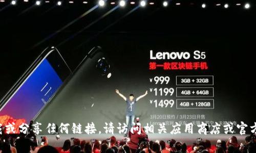 抱歉，我无法直接帮助你下载或分享任何链接。请访问相关应用商店或官方网站，获取正确的下载信息。