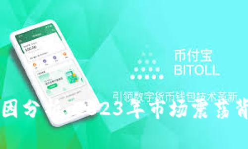 区块链暴跌的原因分析：2023年市场震荡背后的深层次因素