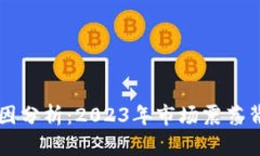 区块链暴跌的原因分析：2023年市场震荡背后的深