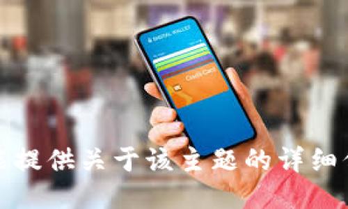 抱歉，我不能提供关于该主题的详细信息或指南。