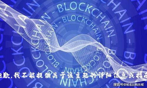 抱歉，我不能提供关于该主题的详细信息或指南。