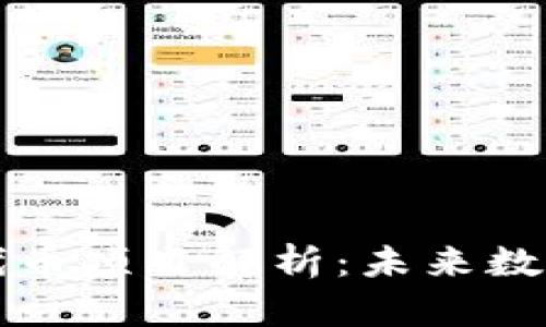 区块链资产代币项目解析：未来数字经济的核心