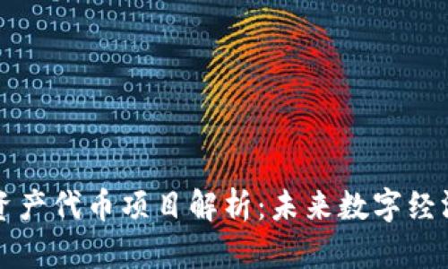 区块链资产代币项目解析：未来数字经济的核心