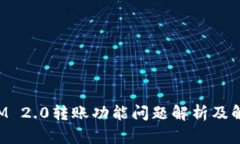 TokenIM 2.0转账功能问题解析及解决方案