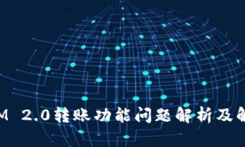 TokenIM 2.0转账功能问题解析及解决方案