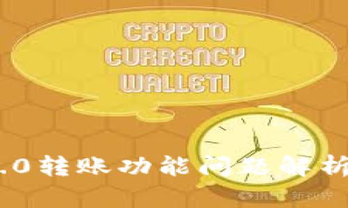 TokenIM 2.0转账功能问题解析及解决方案