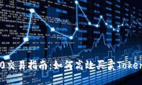 Tokenim 2.0交易指南：如何高效买卖Tokenim 2.0资产