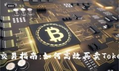 Tokenim 2.0交易指南：如何高效买卖Tokenim 2.0资产