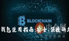 TokenIM 2.0 冷钱包使用指南：安全、便捷的加密资