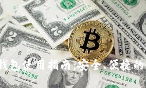 TokenIM 2.0 冷钱包使用指南：安全、便捷的加密资产管理方案