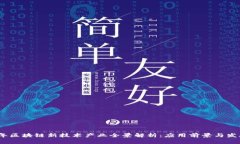 2023年区块链新技术产业全景解析：应用前景与发