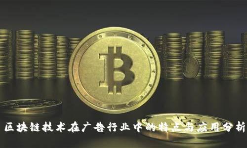 区块链技术在广告行业中的特点与应用分析