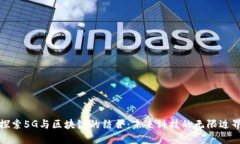 探索5G与区块链的结合：未来科技的无限边界