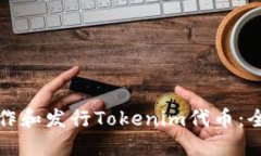 如何制作和发行Tokenim代币：全面指南