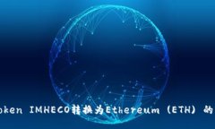 如何将Token IMHECO转换为Ethereum (ETH) 的详细指南