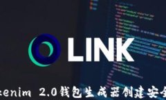 如何使用Tokenim 2.0钱包生成器创建安全的数字钱包