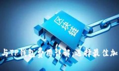 Tokenim 2.0与TP钱包费用详解：选择最佳加密钱包的