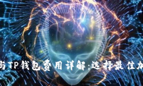 Tokenim 2.0与TP钱包费用详解：选择最佳加密钱包的指南