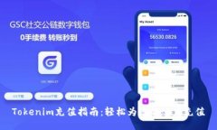 Tokenim充值指南：轻松为您的账户充值