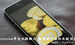 Tokenim平台风险提示：投资前必读的关键信息
