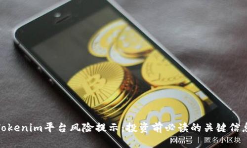 Tokenim平台风险提示：投资前必读的关键信息