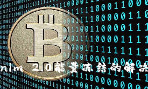 Tokenim 2.0能量冻结的解决方案